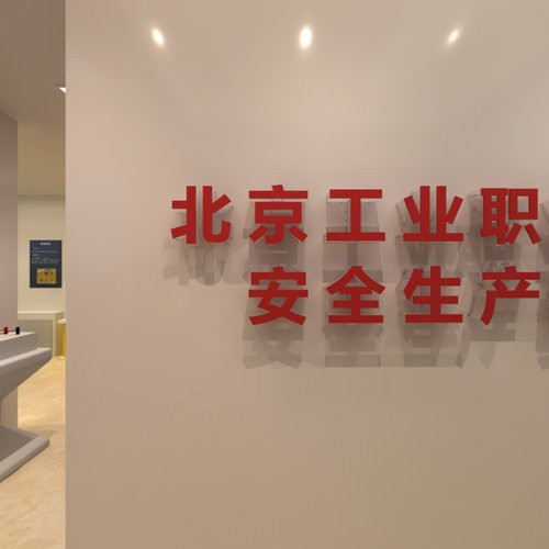 北京工业职业技术学院安全生产实训基地