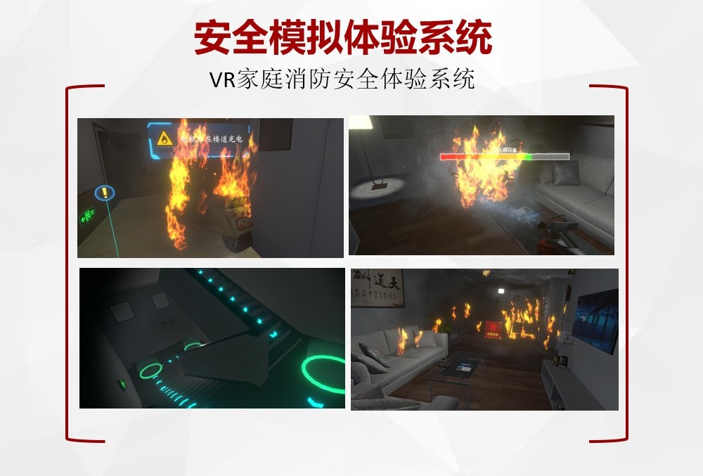 VR家庭消防安全体验系统