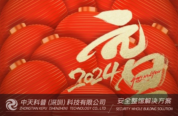 中天科普2024元旦放假通知
