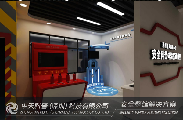福建省五个一百丨120㎡安全科普体验实训场所方案