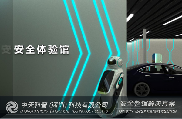 中天科普丨150㎡安全体验馆