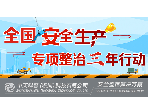 中天科普十大系列之“生产安全科普系列”
