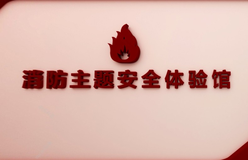 100m²消防主题安全体验馆