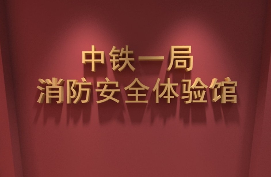100m²中铁一局消防安全体验馆