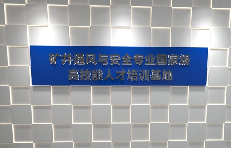250m² 安全生产教育基地