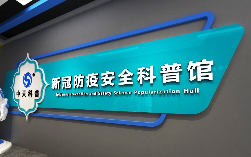 200㎡新冠防疫安全科普馆