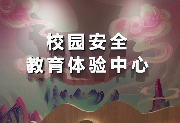 70m²校园安全教育体验中心