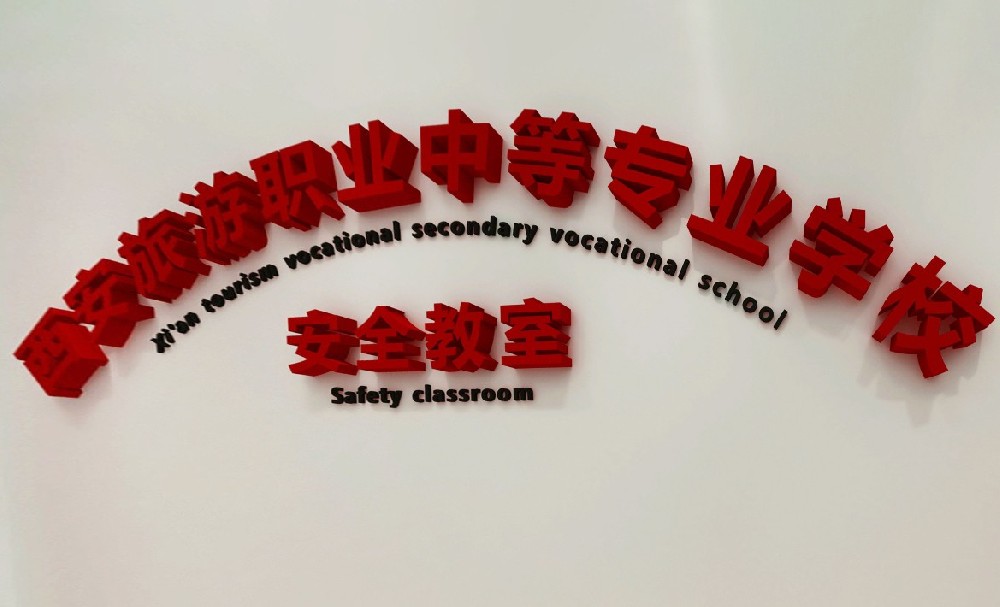 95㎡西安旅游职业学校应急安全教室1