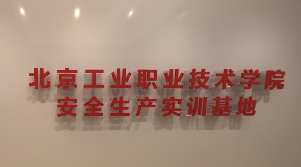 180m²北京工业学院安全生产实训基地