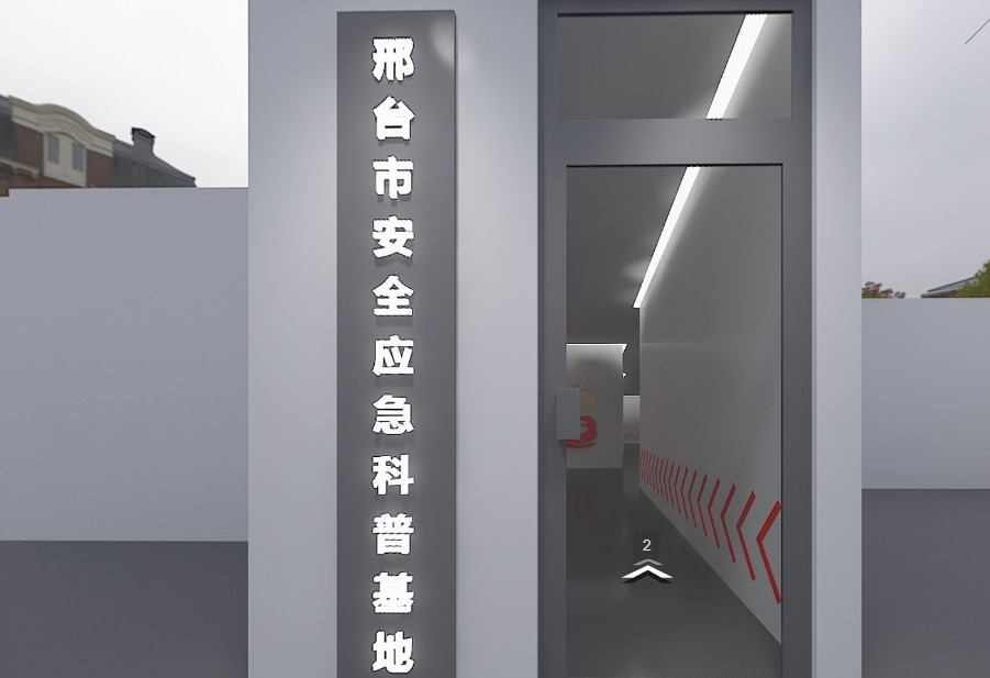 300m²邢台市应急安全科普基地