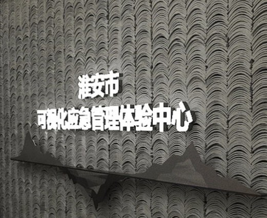 1000m²江苏淮安应急管理体验馆