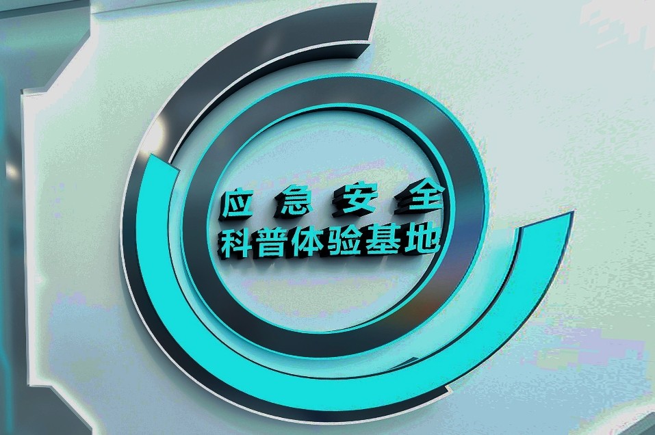 1000m²应急安全科普体验基地