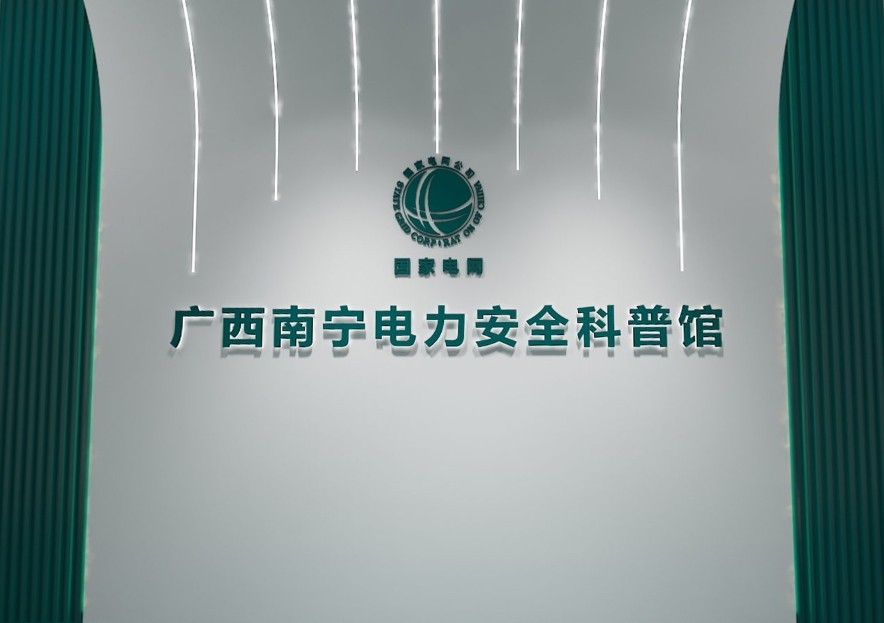 100m²广西南宁万群智慧电力安全科普馆
