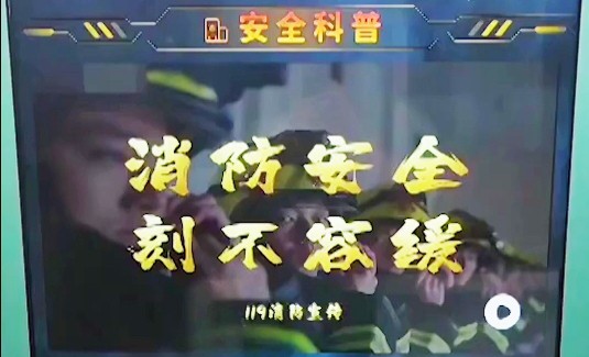 安全科普工作站