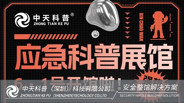 中天科普VR安全体验馆盛大开业，邀您共赴未来安全教育之旅！