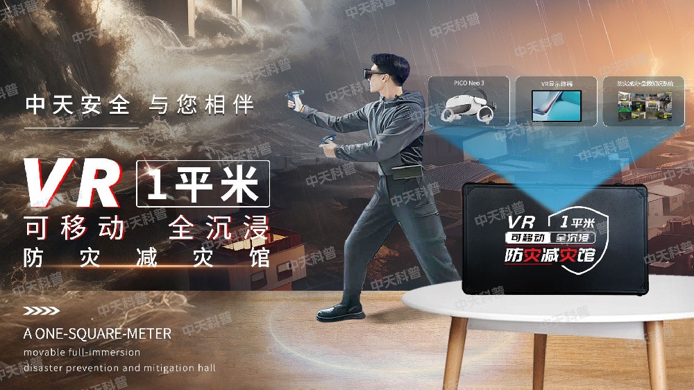 VR一平米的防灾宣教，让空间问题不再成为限制！