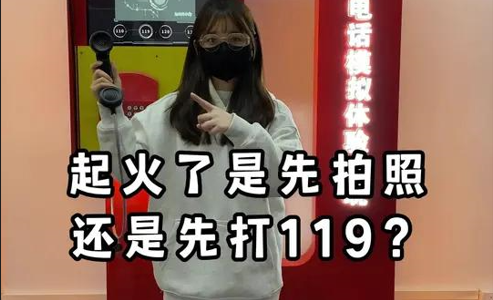 火警模拟体验：遇火情先拨119，勿忘紧急应对|体验完整火警电话拨打流程