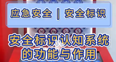 安全标识认知系统的功能与作用