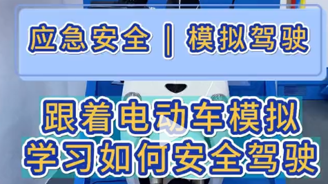 跟着电动车模拟学习如何安全驾驶