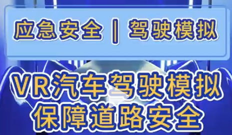 VR汽车驾驶模拟保障道路安全