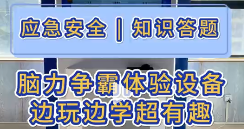 脑力争霸体验设备，边玩边学超有趣
