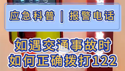 如遇交通事故时，如何正确拨打122