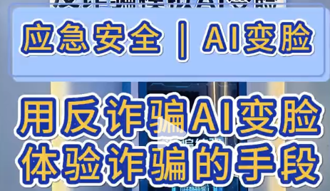 用反诈骗AI变脸，体验诈骗的手段