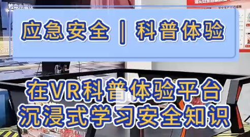 在VR科普体验平台，沉浸式学习安全知识