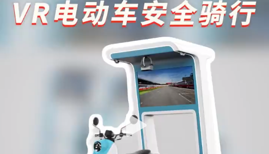 源头直供VR骑行设备，沉浸式学交规 源头厂家自主研发!VR电动车安全骑行模拟器，沉浸式体验强化安全意识