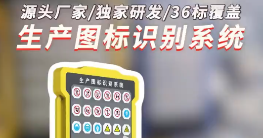 源头厂原创!生产标志学习秒上头 安全标志记不住? 生产图标识别系统 教你玩着会”!