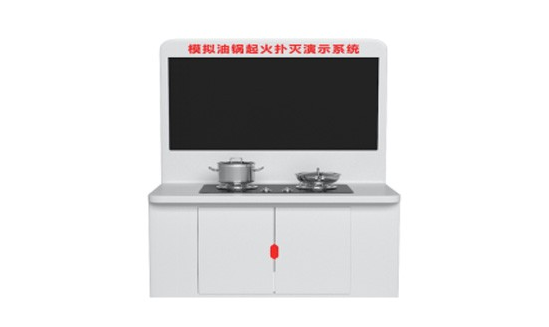 油锅起火模拟扑灭系统