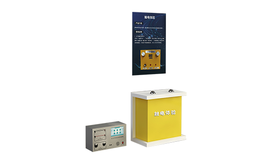 电的“警告”：触电风险沉浸式体验