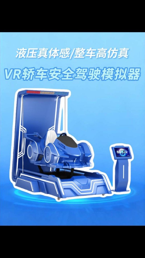 驾培设备焕新 升级款VR安全驾驶模拟器 专为驾校迭代升级VR轿车模拟器，复刻新款轿车内饰操控，优化离合油门刹车阻尼手感。新增驾考专项训练题库，智能研判操作失误。