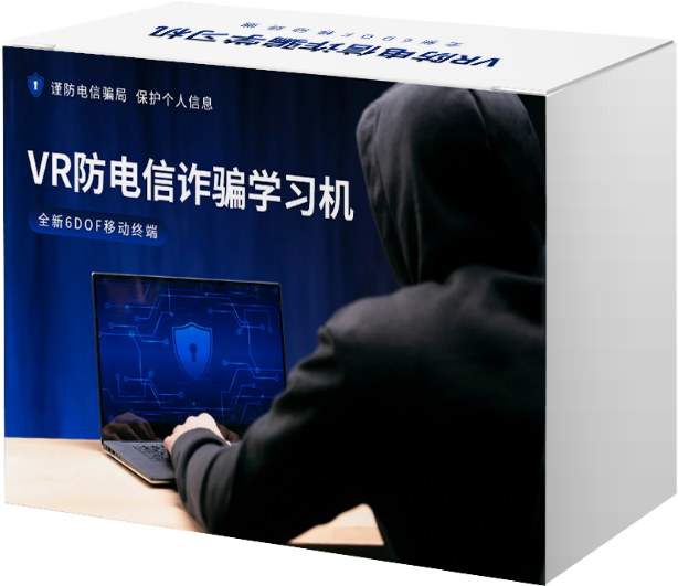 AI+VR防电信诈骗 （18节）