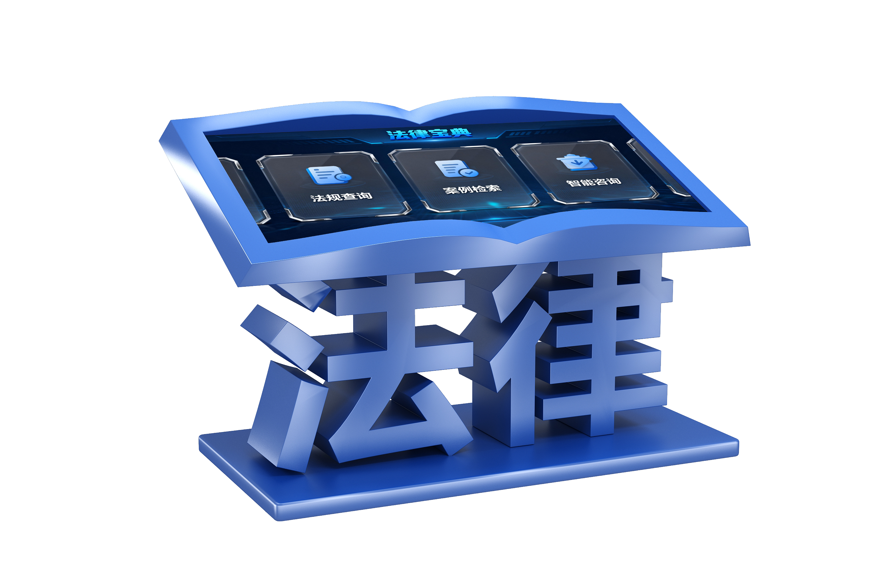 法律宝典