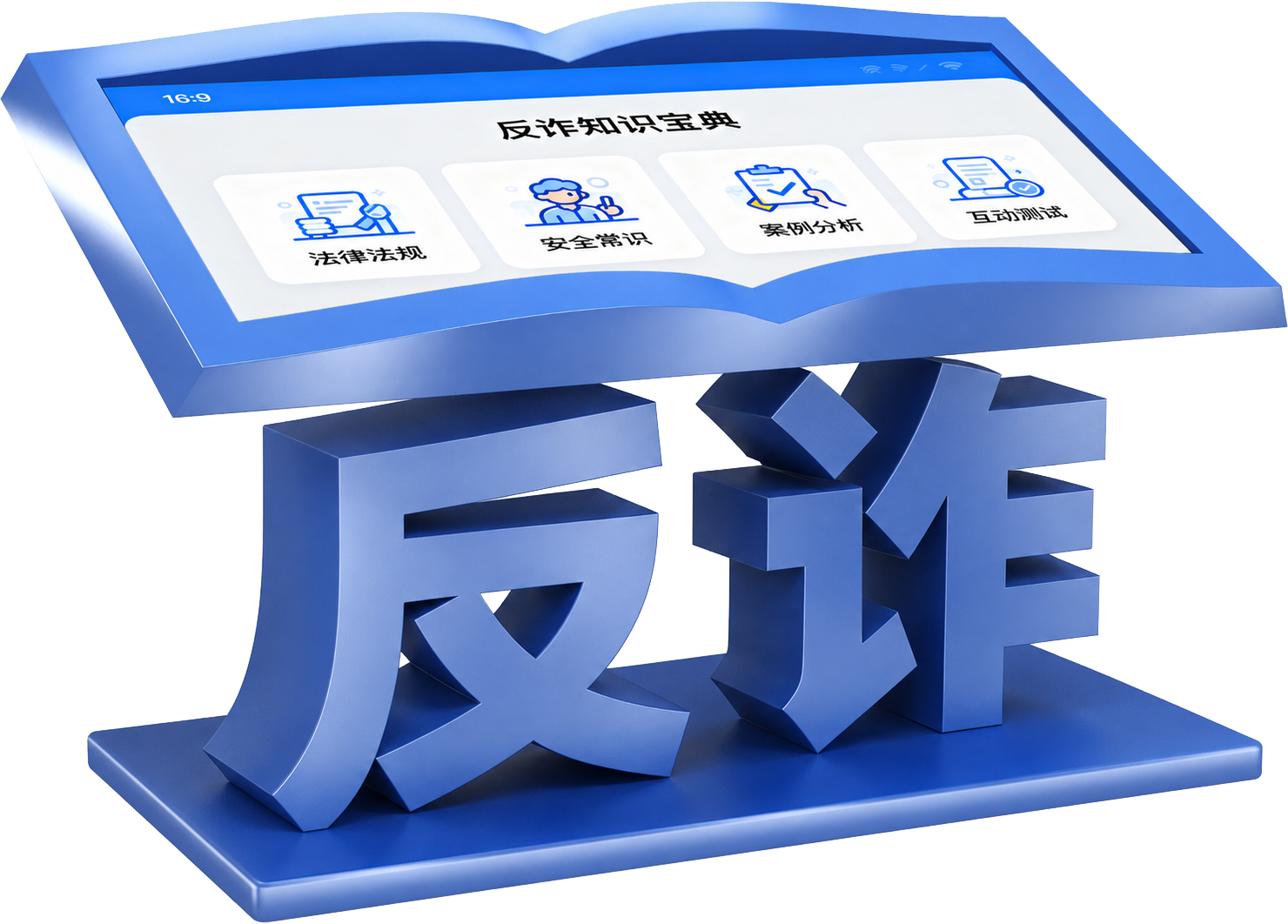 反诈知识宝典