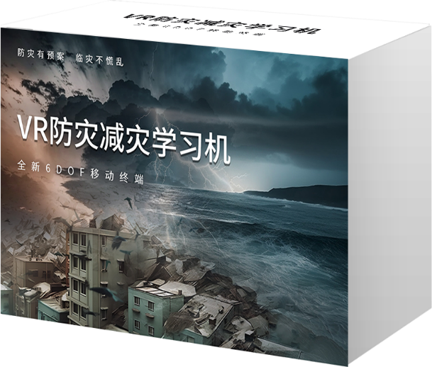 AI+VR防灾减灾 （56节）