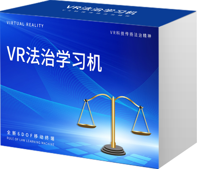 AI+VR法治学习机 （33节）