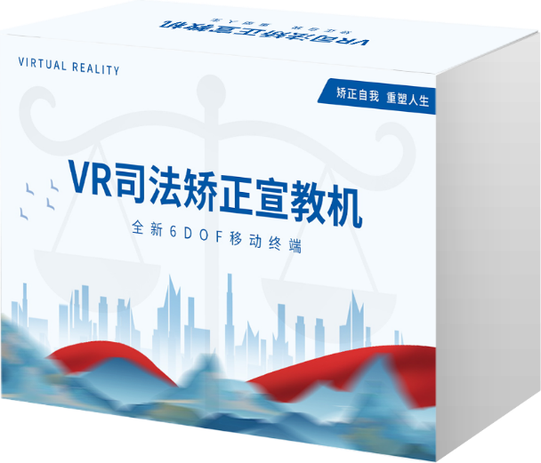 AI+VR司法矫正宣教机 （50节）