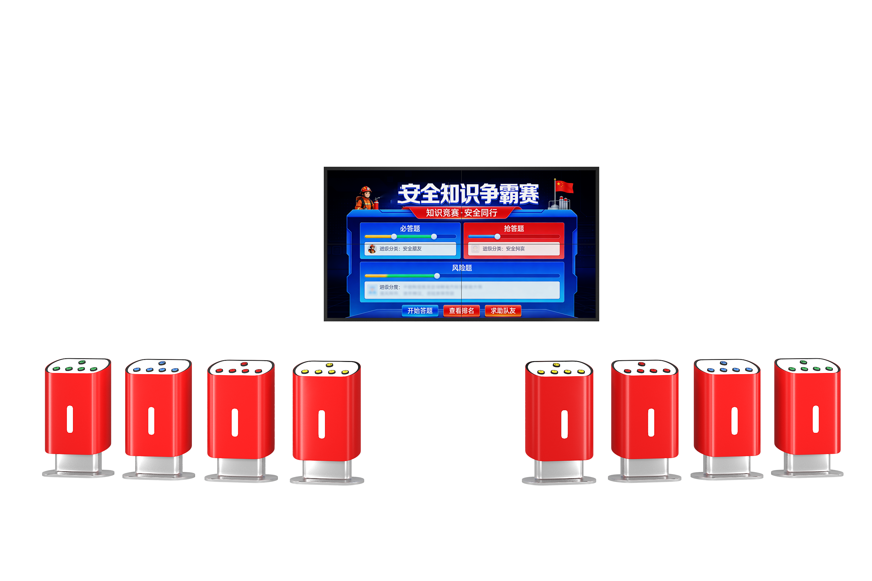 安全科普知识竞技（八人）