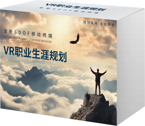 AI+VR职业生涯规划 （32节）