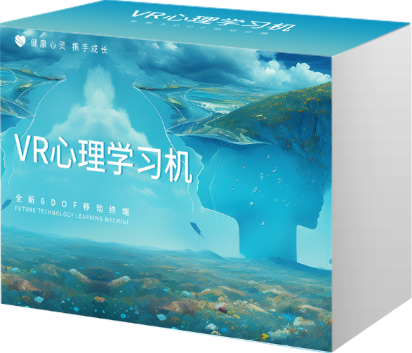 AI+VR心理学习机 （智能身心反馈版179节）