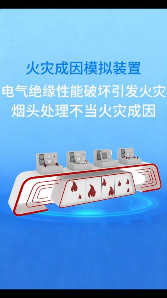 本期走进电器火灾成因试验台系统，实拍四组真火模拟装置：绝缘老化打火、电烤炉引燃可燃物、烟头阴燃致灾、线路过载短路熔断。每一组都在还原我们日常最易忽视的“小隐患”。看完你就明白：为什么老旧线路必须换，为什么插排不能插满，为什么一个烟蒂能烧穿沙发。4分钟，把火灾预防刻进DNA。转发给家人，一次提醒可能救一命。