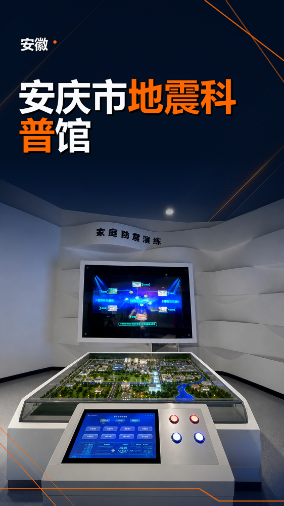 本案例聚焦防震减灾主题，呈现安徽安庆市地震科普馆的展陈空间与体验内容，涵盖地震成因、震前准备、室内外避险、应急疏散和震后自救。通过可视化科普、互动学习和场景化训练，让安全知识更易理解、记忆和应用，适合面向公众、学校、社区和企事业单位开展科普教育，也可为相关场馆建设提供参考。