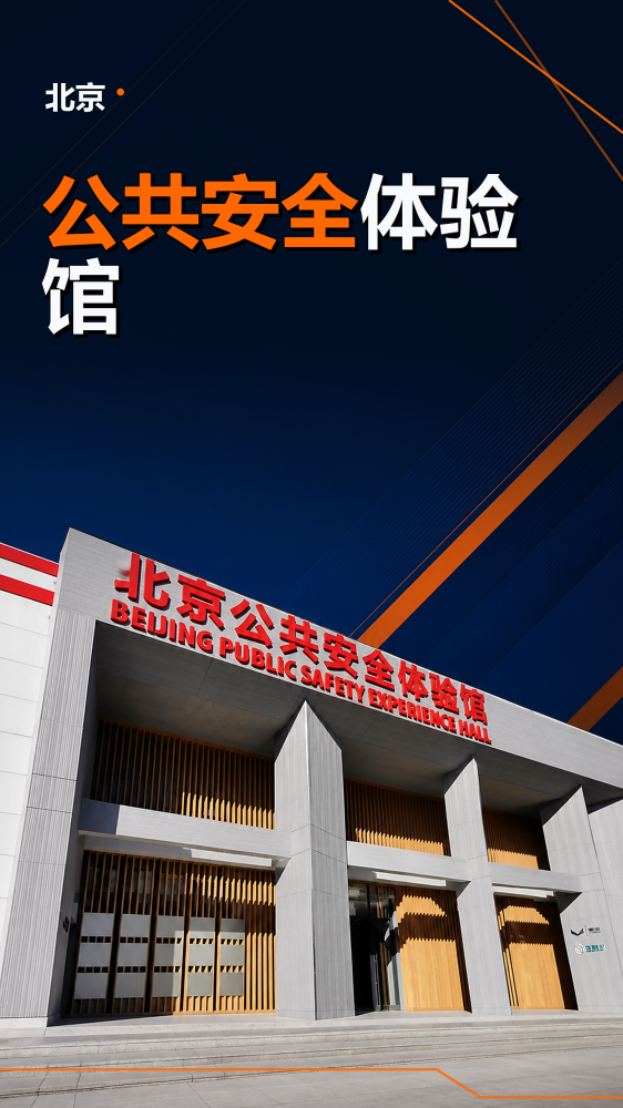 本案例聚焦公共安全主题，呈现北京公共安全体验馆的展陈空间与体验内容，涵盖风险识别、公共安全知识、应急避险、疏散逃生和自救互救。通过可视化科普、互动学习和场景化训练，让安全知识更易理解、记忆和应用，适合面向公众、学校、社区和企事业单位开展科普教育，也可为相关场馆建设提供参考。