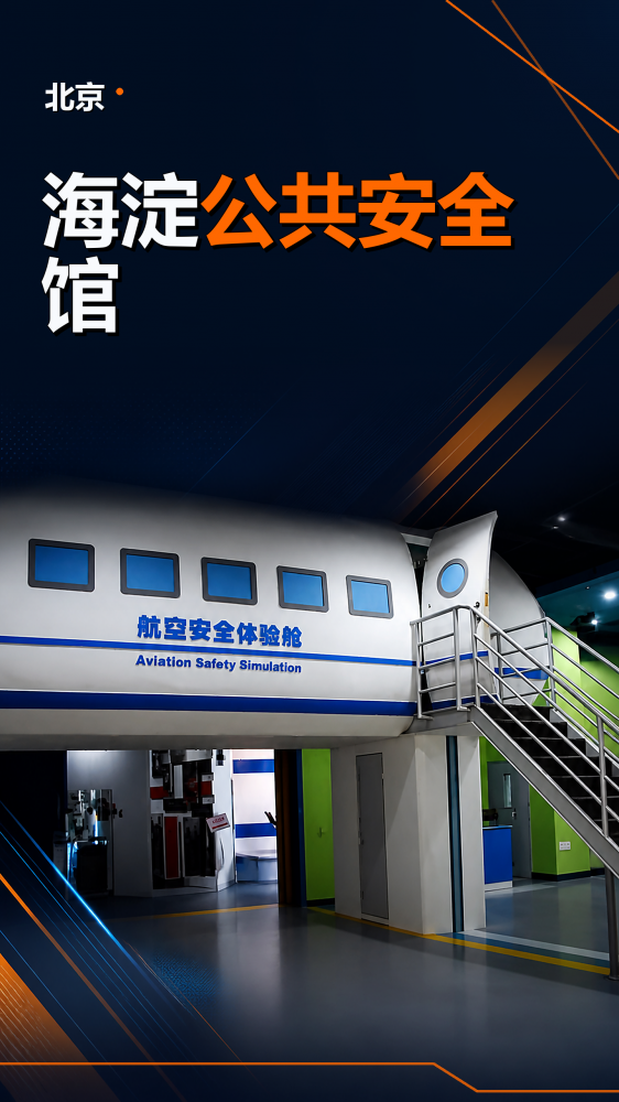 北京海淀公共安全馆以公共安全为核心，将风险识别、公共安全知识、应急避险、疏散逃生和自救互救融入展陈与体验过程。参观者可在互动学习中建立安全意识、风险判断和突发事件应对能力，兼顾知识普及与实践训练，可作为面向公众、学校、社区和企事业单位的同类教育基地设计建设参考。
