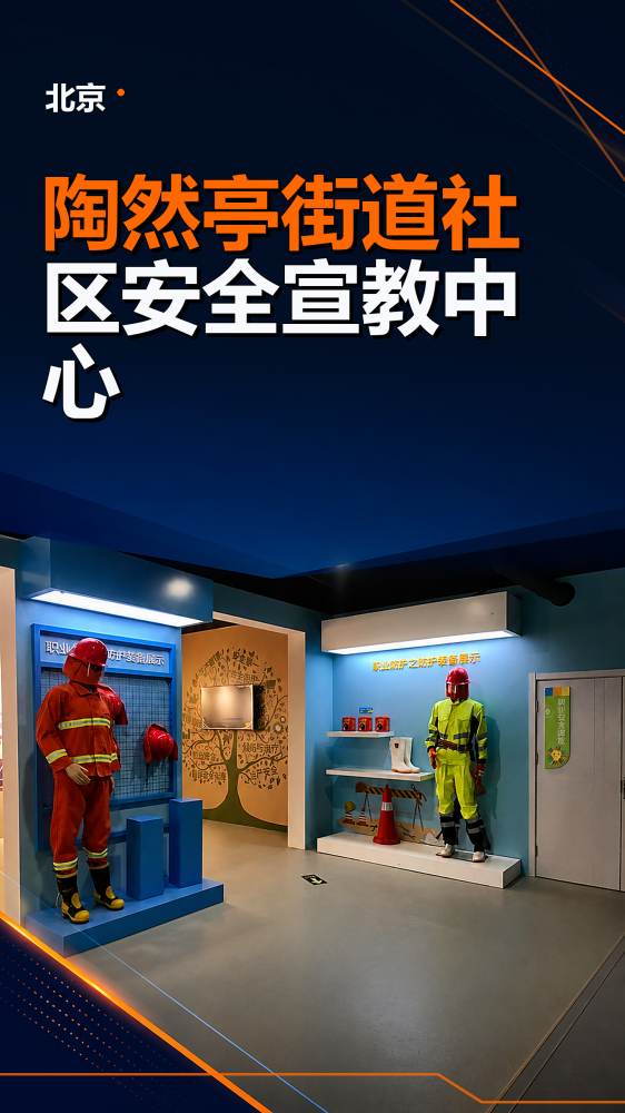 走进北京陶然亭街道社区安全宣教中心，围绕风险识别、公共安全知识、应急避险、疏散逃生和自救互救进行系统化科普。项目以互动展示、情景体验和实训学习连接知识与行动，重点提升参观者的安全意识、风险判断和突发事件应对能力，可为面向社区居民、家庭和基层工作人员的同类体验馆规划建设提供参考。