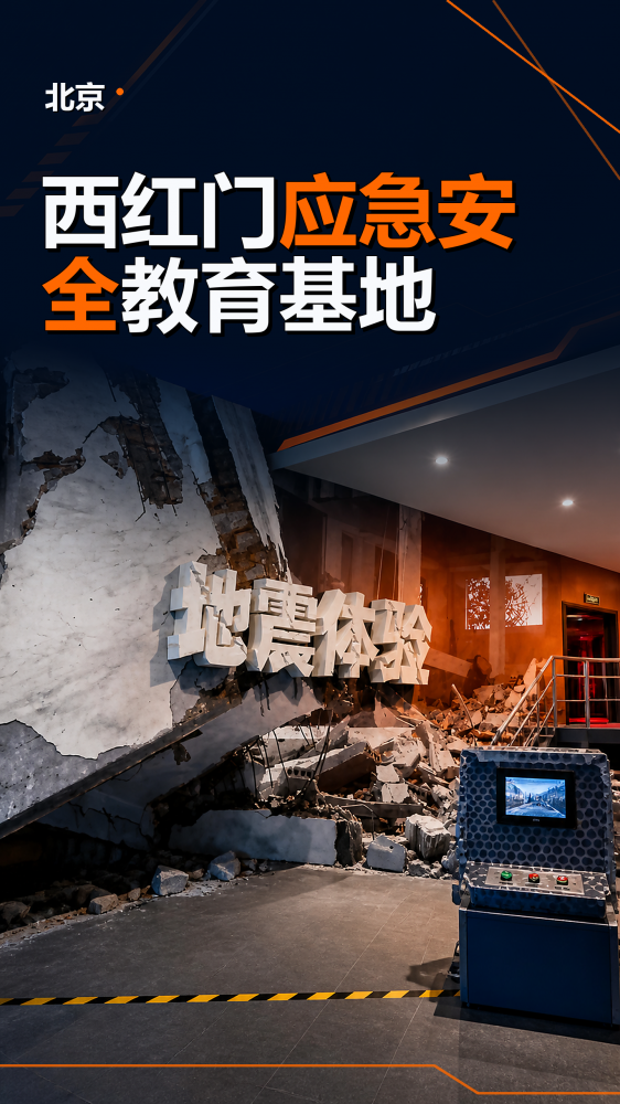 视频展示北京西红门应急安全教育基地的空间布局与主题展项，内容围绕风险识别、公共安全知识、应急避险、疏散逃生和自救互救展开，通过场景化展示、互动体验和知识讲解，帮助参观者提升安全意识、风险判断和突发事件应对能力。适合面向公众、学校、社区和企事业单位开展主题教育，也可作为科普基地建设及展馆设备规划的案例参考。