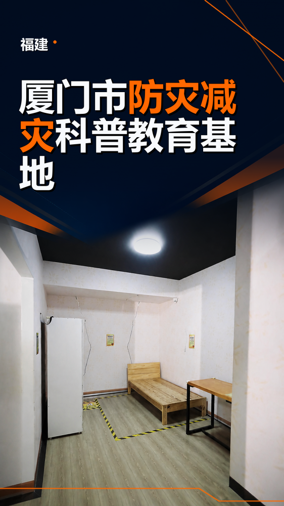 走进福建厦门市防灾减灾科普教育基地，围绕灾害风险识别、预警响应、应急疏散、家庭应急和社区综合减灾进行系统化科普。项目以互动展示、情景体验和实训学习连接知识与行动，重点提升参观者的灾害应对、应急避险和基层综合减灾能力，可为面向公众、学校、社区和企事业单位的同类体验馆规划建设提供参考。