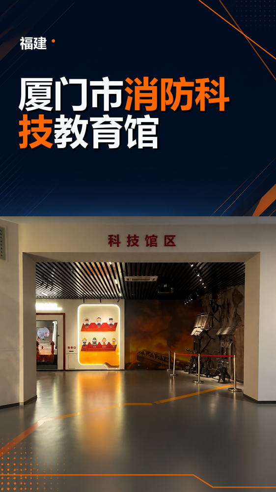 视频展示福建厦门市消防科技教育馆的空间布局与主题展项，内容围绕火灾隐患识别、消防器材认知、报警处置、初起火灾扑救和疏散逃生展开，通过场景化展示、互动体验和知识讲解，帮助参观者提升消防安全意识、火场判断能力和自救互救能力。适合面向公众、学校、社区和企事业单位开展主题教育，也可作为科普基地建设及展馆设备规划的案例参考。
